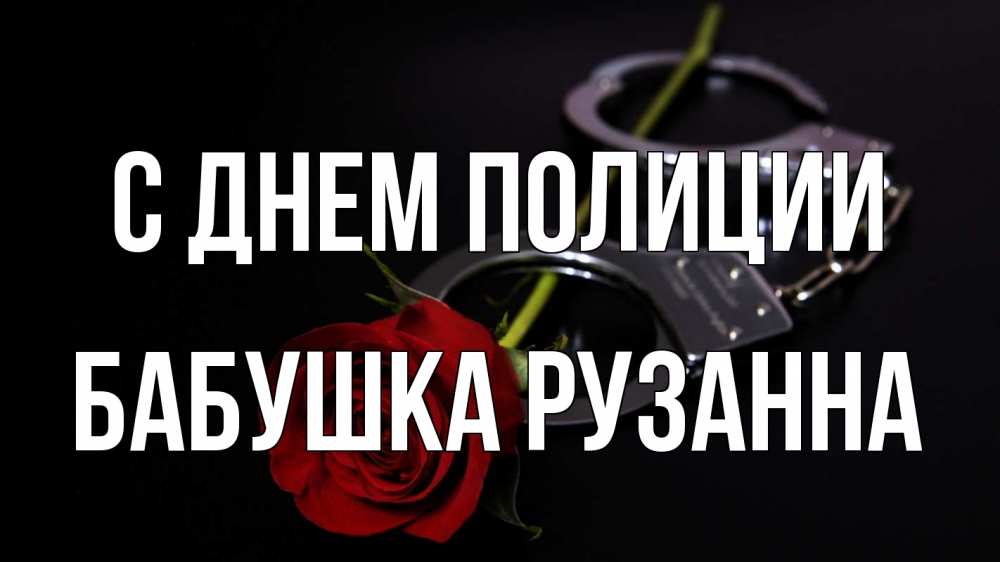 Открытка на каждый день с именем, Бабушка-Рузанна С днем полиции роза и наручники Прикольная открытка с пожеланием онлайн скачать бесплатно 