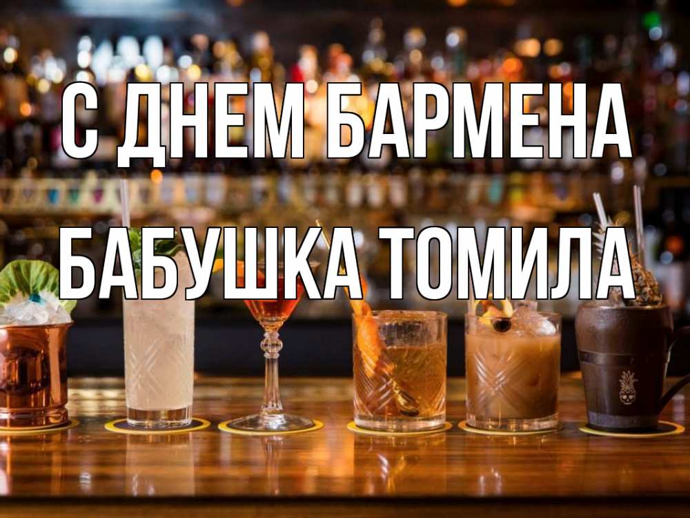 Открытка на каждый день с именем, Бабушка-Томила С днем бармена с днем бармена Прикольная открытка с пожеланием онлайн скачать бесплатно 