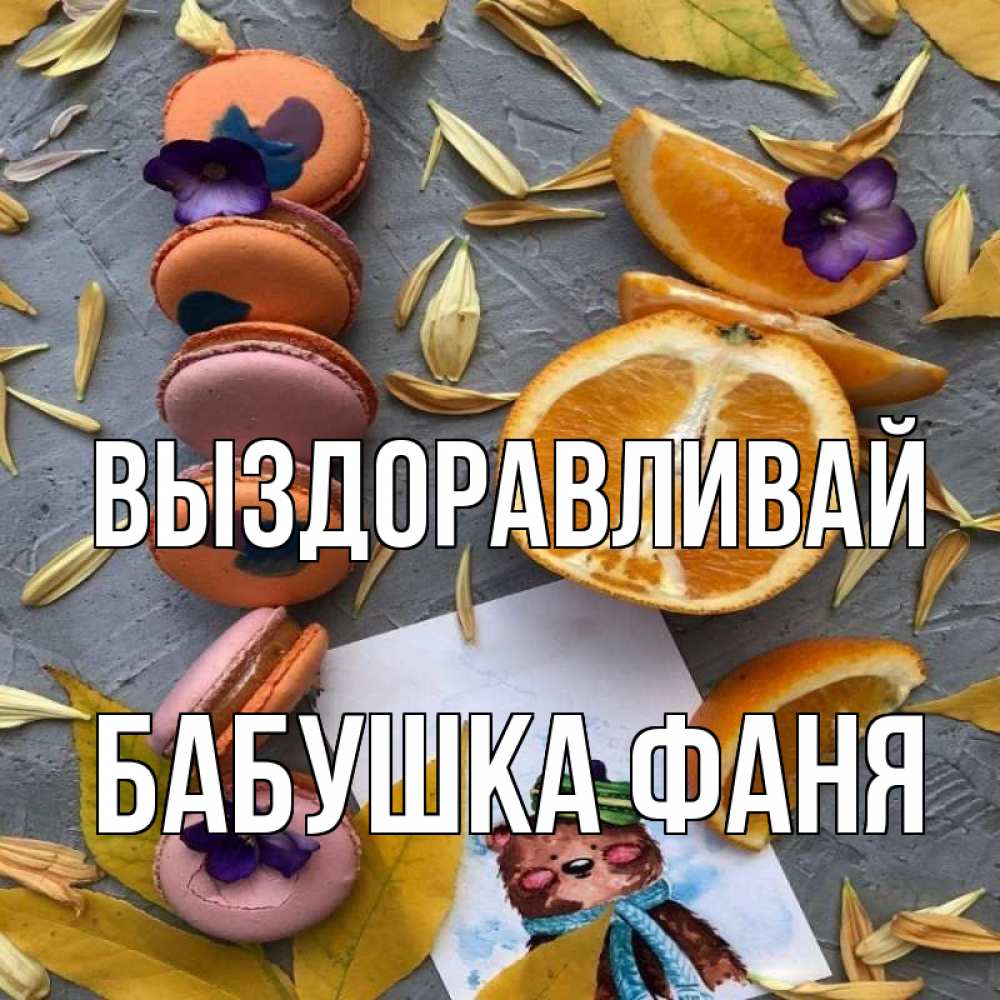 Открытка на каждый день с именем, Бабушка-Фаня Выздоравливай не болейте Прикольная открытка с пожеланием онлайн скачать бесплатно 