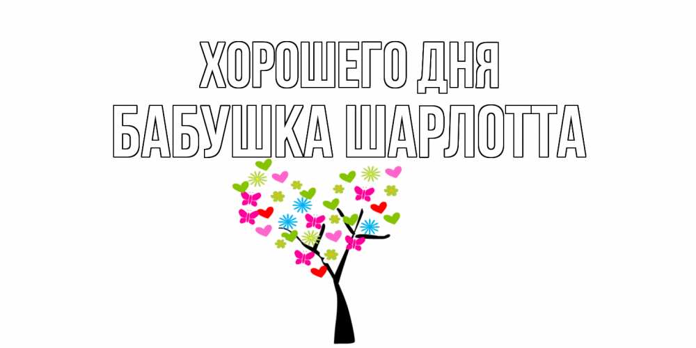 Открытка на каждый день с именем, Бабушка-Шарлотта Хорошего дня открытки на каждый день Прикольная открытка с пожеланием онлайн скачать бесплатно 