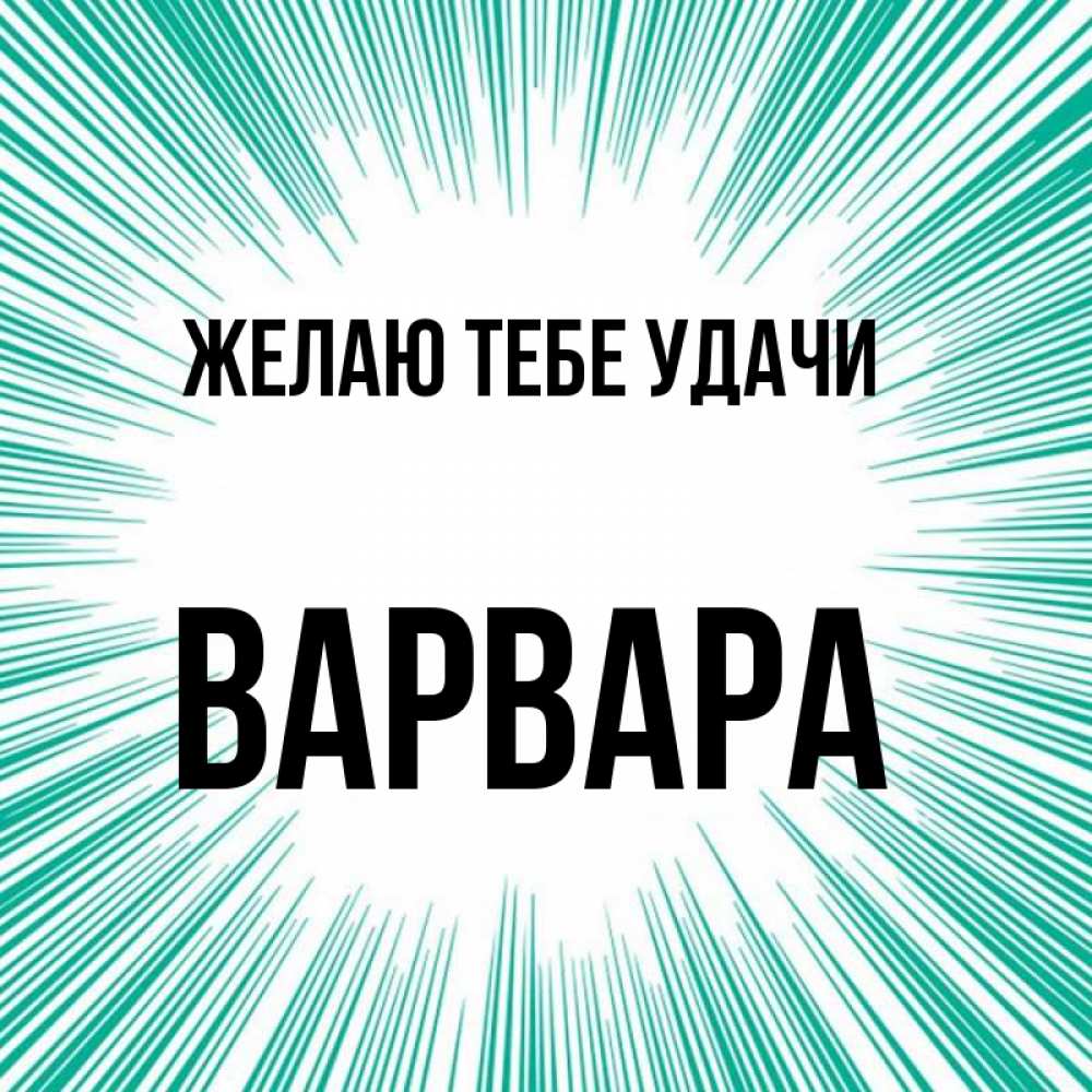 Открытка на каждый день с именем, Варвара Желаю тебе удачи на удачу Прикольная открытка с пожеланием онлайн скачать бесплатно 
