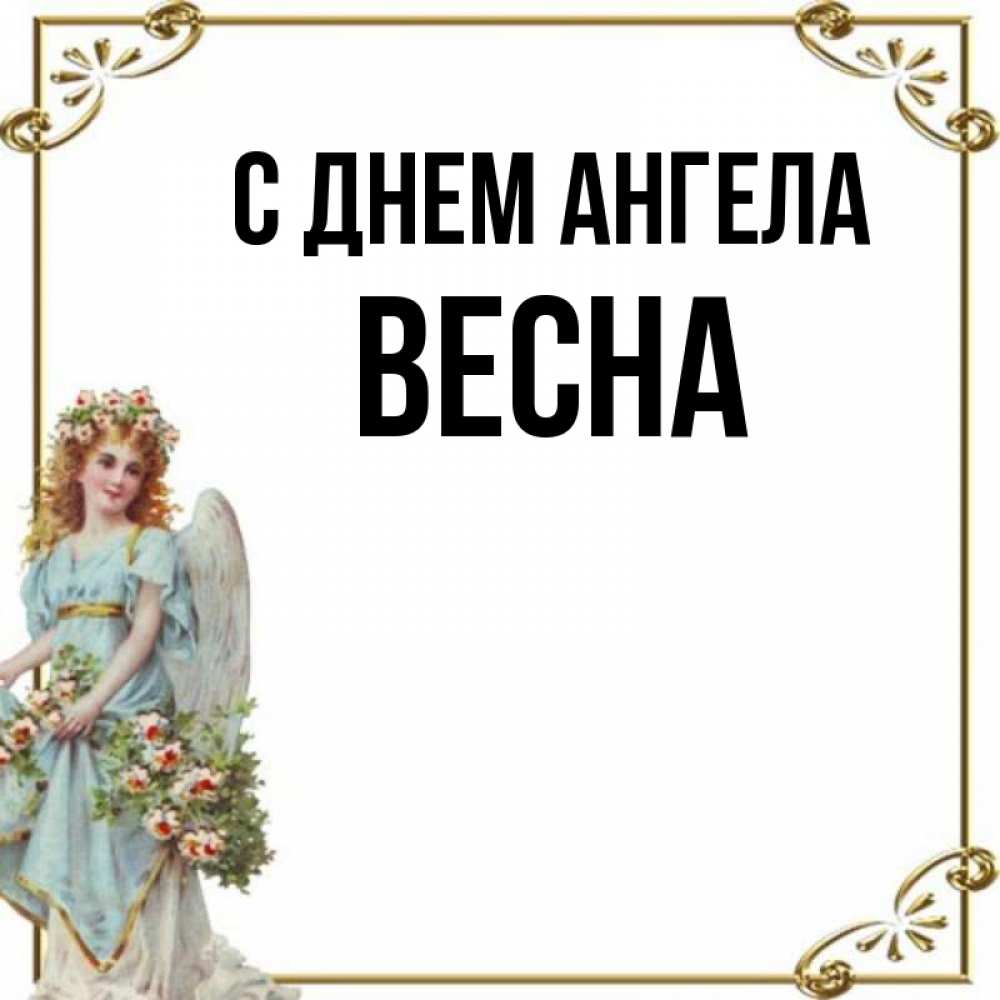 Открытка на каждый день с именем, Весна С днем ангела с именинами от девушки ангела Прикольная открытка с пожеланием онлайн скачать бесплатно 