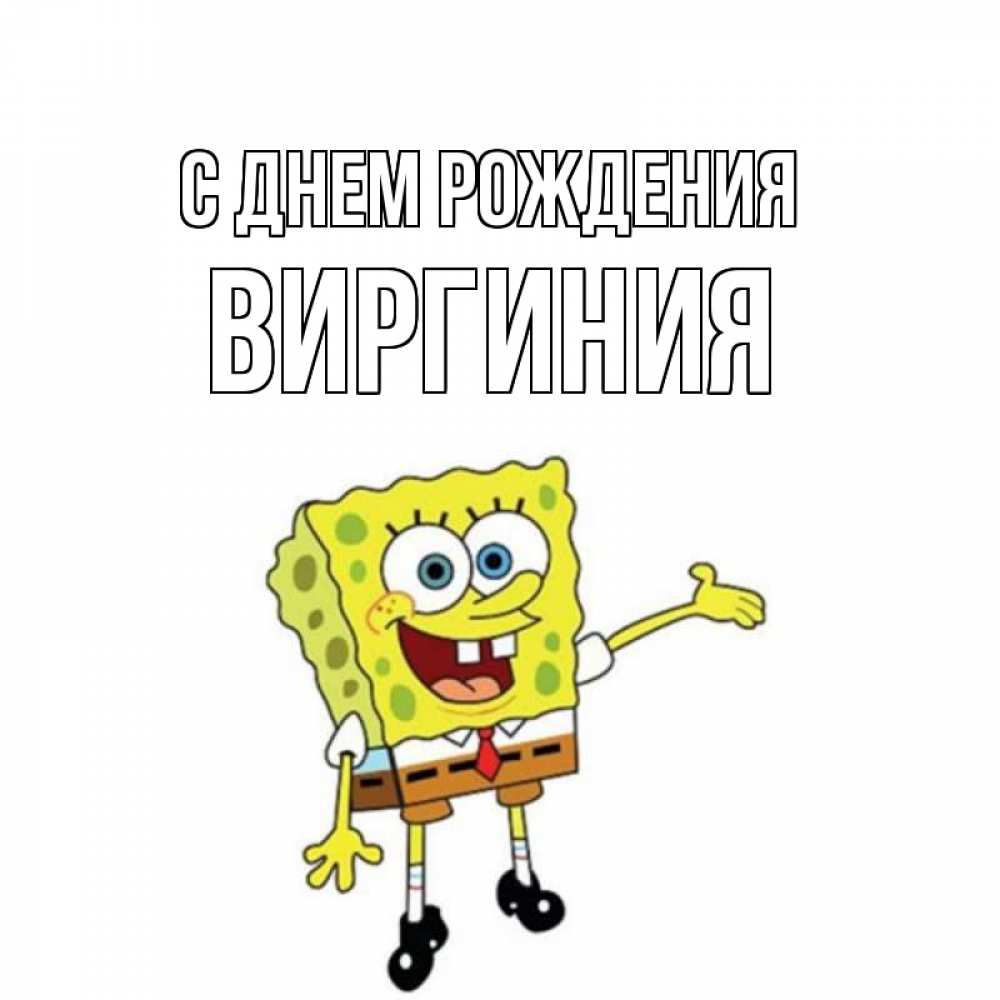 Открытка на каждый день с именем, Виргиния С днем рождения веселые Прикольная открытка с пожеланием онлайн скачать бесплатно 