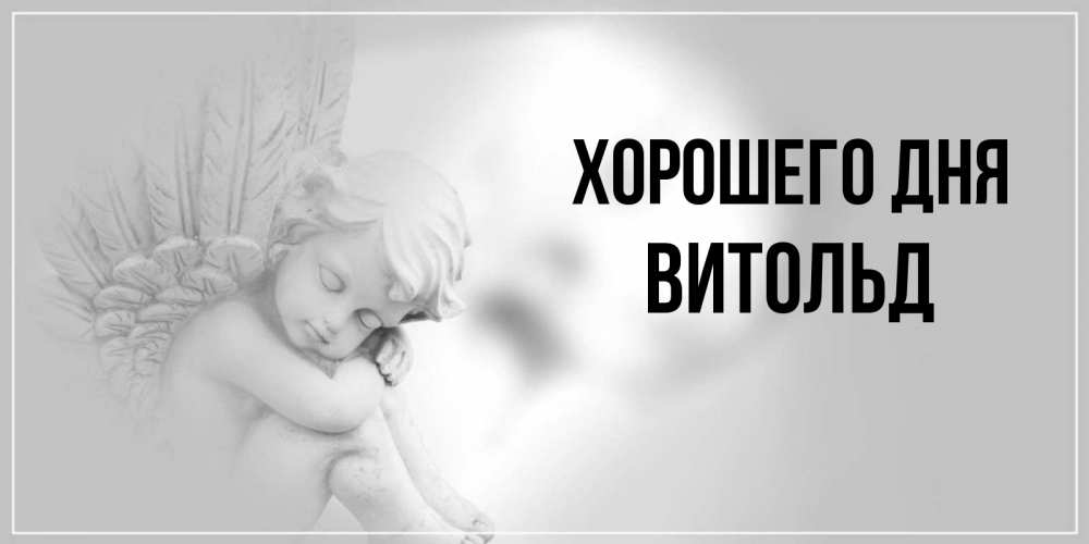 Открытка на каждый день с именем, Витольд Хорошего дня ангел Прикольная открытка с пожеланием онлайн скачать бесплатно 