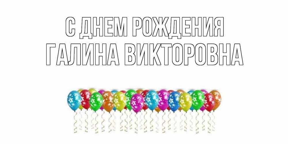 Открытка на каждый день с именем, Галина-Викторовна С днем рождения Воздушные шары, звезды Прикольная открытка с пожеланием онлайн скачать бесплатно 
