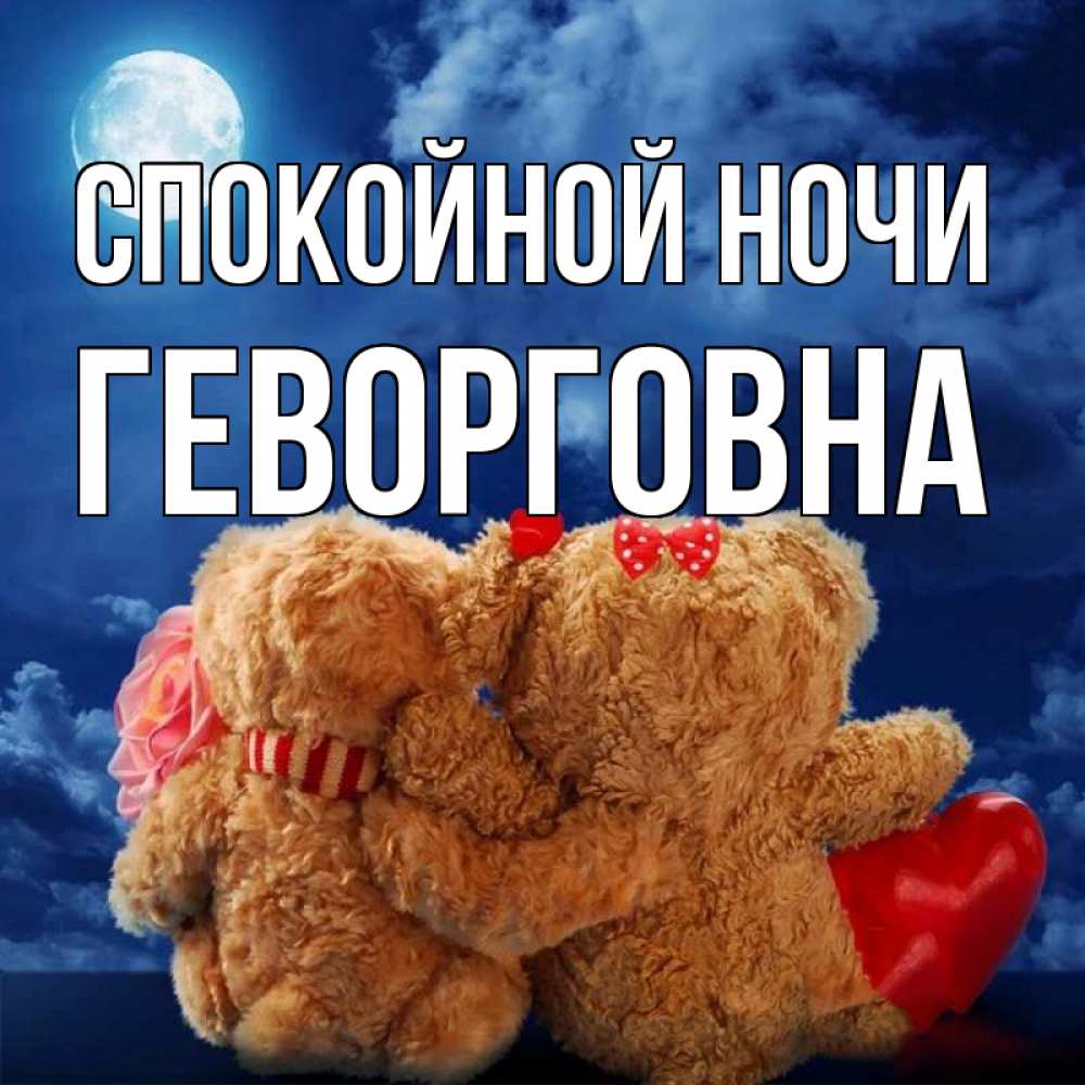 Открытка на каждый день с именем, Геворговна Спокойной ночи плюшевые Прикольная открытка с пожеланием онлайн скачать бесплатно 