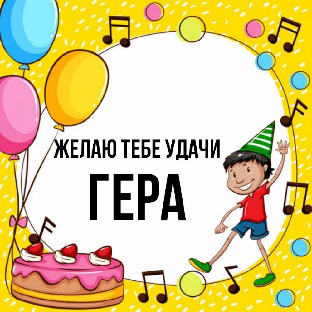 Открытка на каждый день с именем, Гера Желаю тебе удачи открытка 1 Прикольная открытка с пожеланием онлайн скачать бесплатно 