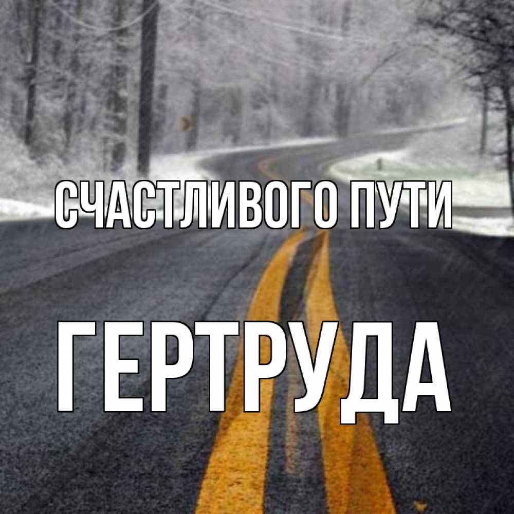 Открытка на каждый день с именем, Гертруда Счастливого пути хорошего вам путешествия Прикольная открытка с пожеланием онлайн скачать бесплатно 