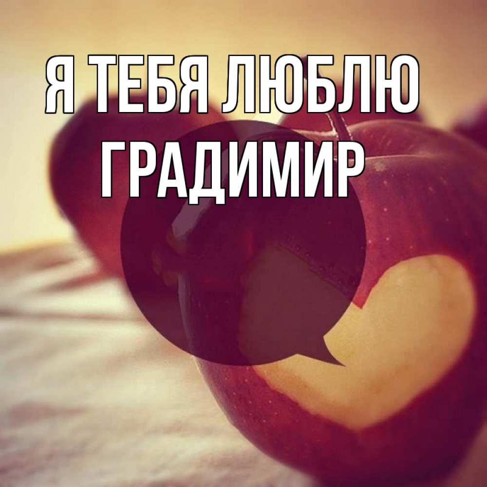 Открытка на каждый день с именем, Градимир Я тебя люблю вырезалки из яблок Прикольная открытка с пожеланием онлайн скачать бесплатно 