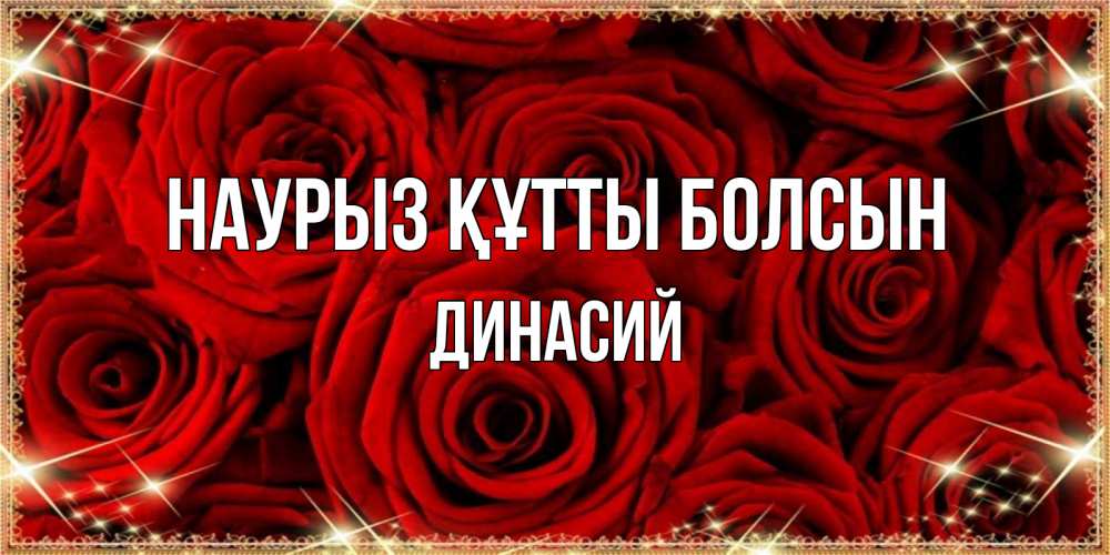Открытка на каждый день с именем, Динасий Наурыз құтты болсын открытка для любимой Прикольная открытка с пожеланием онлайн скачать бесплатно 