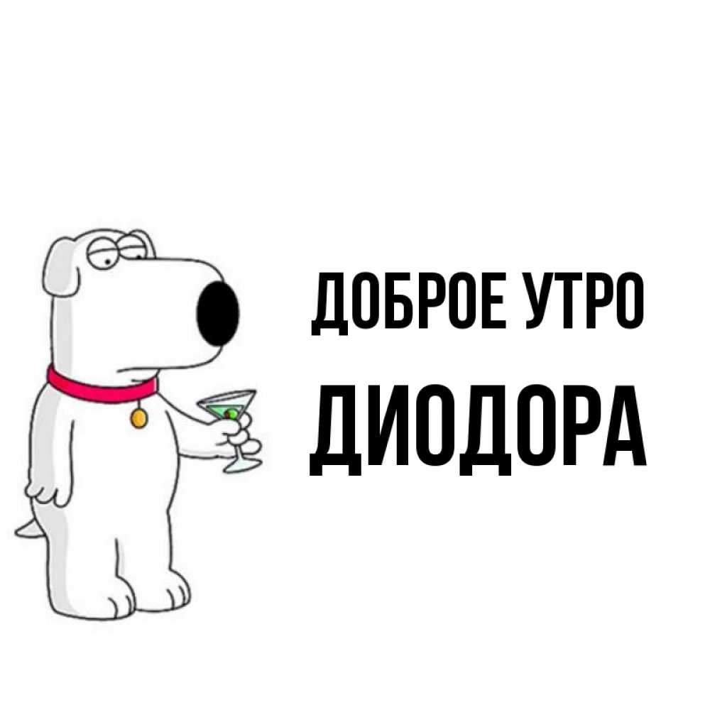 Открытка на каждый день с именем, Диодора Доброе утро герои мультфильмов белый пес Прикольная открытка с пожеланием онлайн скачать бесплатно 