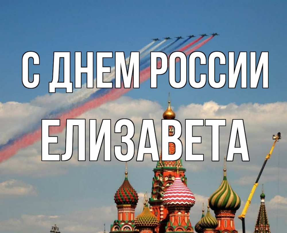 Открытка на каждый день с именем, Елизавета С днем россии С днем России Прикольная открытка с пожеланием онлайн скачать бесплатно 