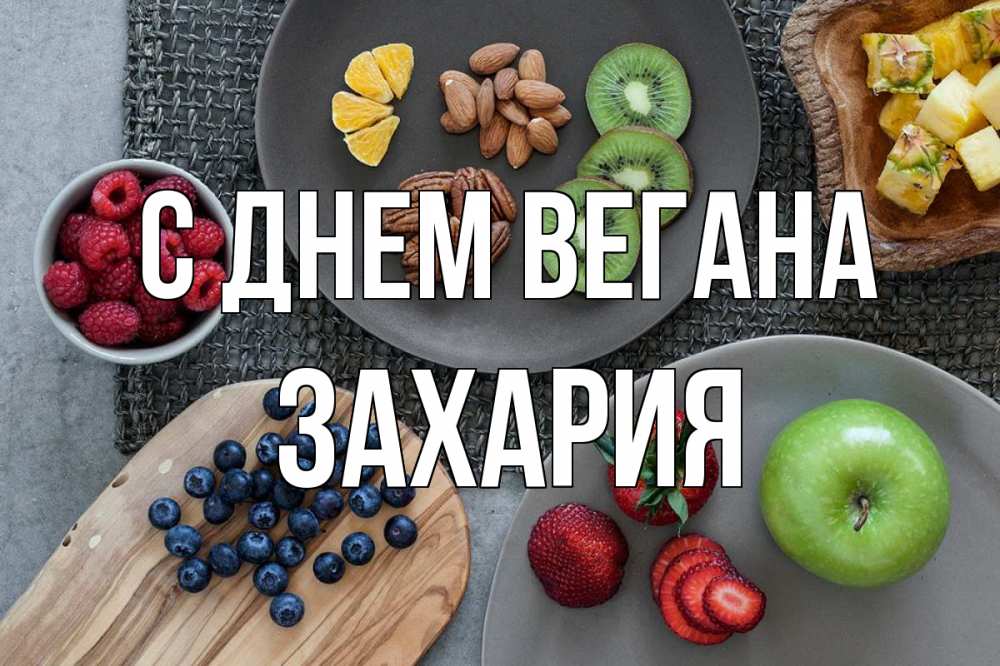 Открытка на каждый день с именем, Захария С днем вегана день вегана Прикольная открытка с пожеланием онлайн скачать бесплатно 