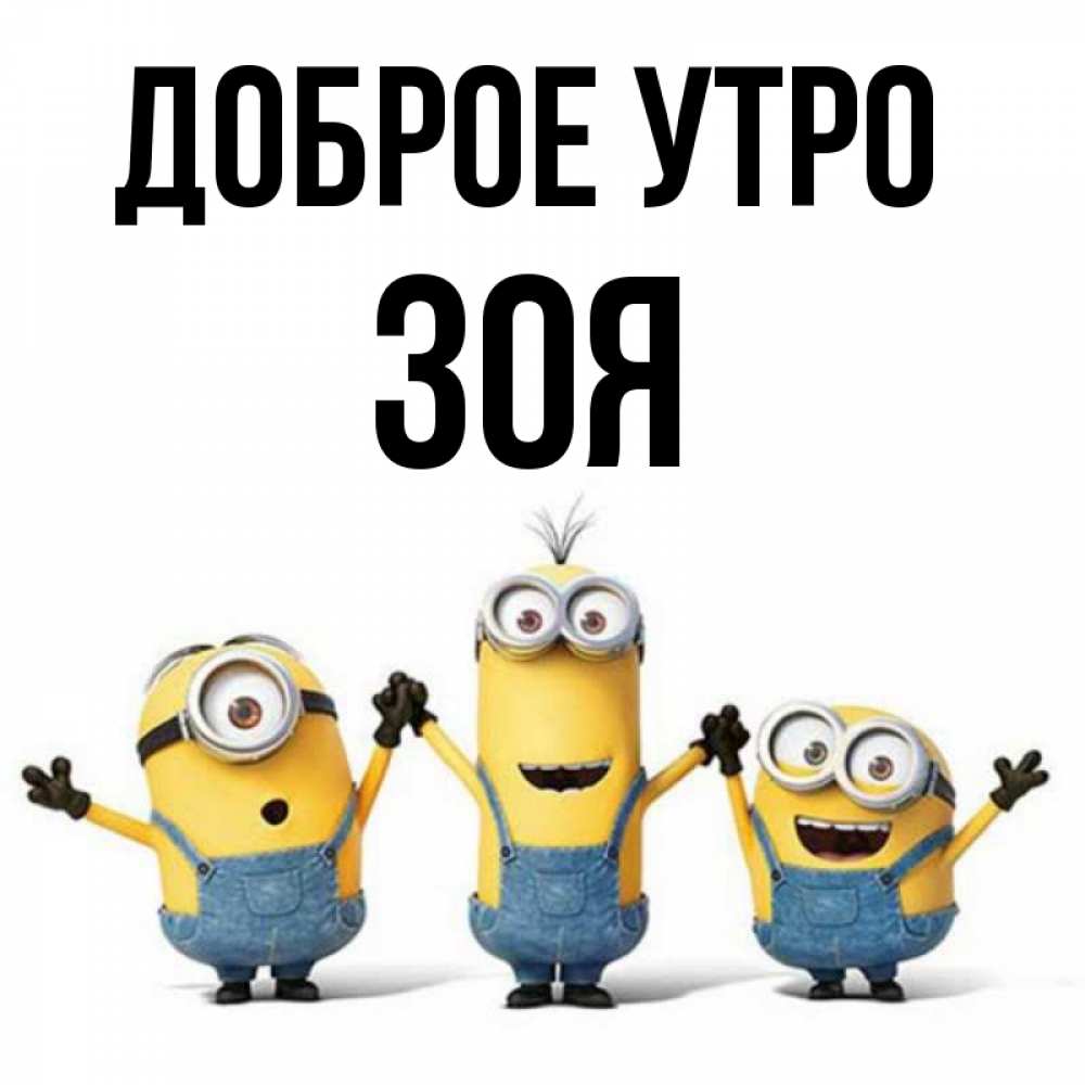 Открытка на каждый день с именем, Зоя Доброе утро бодренького утра Прикольная открытка с пожеланием онлайн скачать бесплатно 