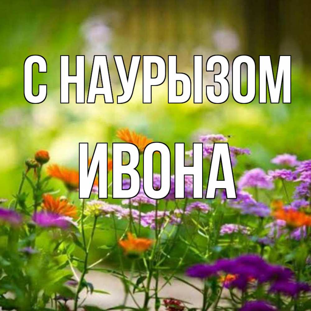 Открытка на каждый день с именем, Ивона С наурызом цветы Прикольная открытка с пожеланием онлайн скачать бесплатно 