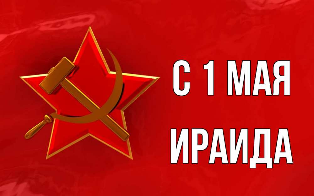Открытка на каждый день с именем, Ираида С 1 мая С 1 мая Прикольная открытка с пожеланием онлайн скачать бесплатно 