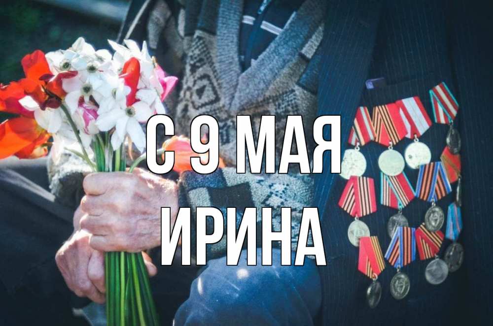 Открытка на каждый день с именем, Ирина С 9 мая 9 мая Прикольная открытка с пожеланием онлайн скачать бесплатно 