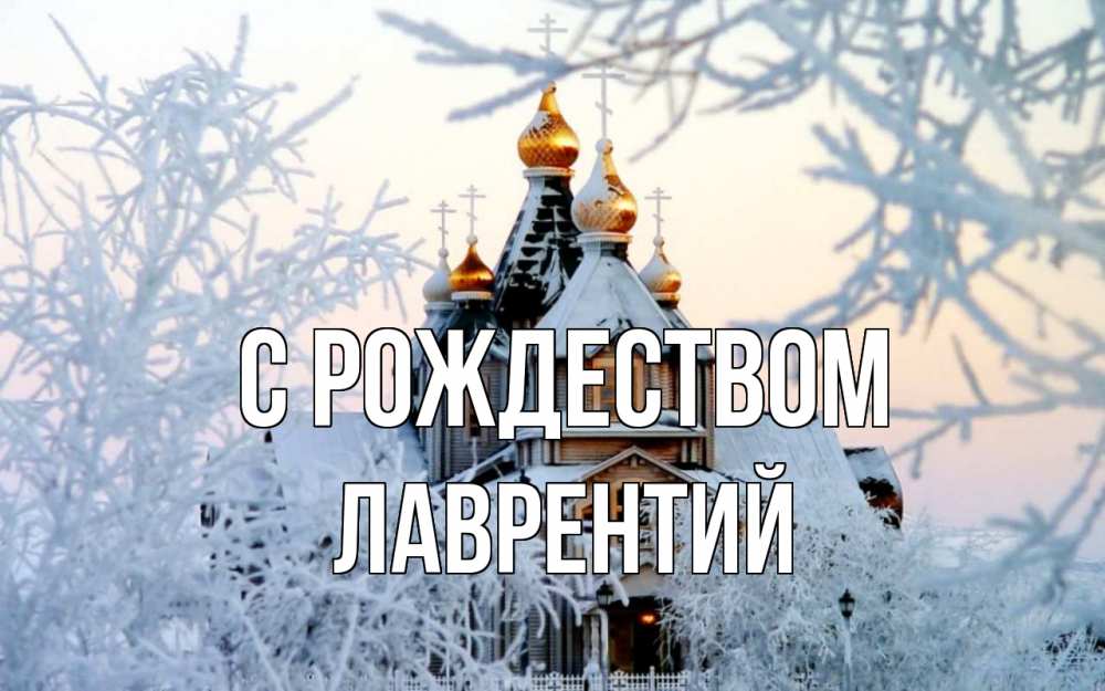 Открытка на каждый день с именем, Лаврентий С рождеством рождество, золотые купала 1 Прикольная открытка с пожеланием онлайн скачать бесплатно 