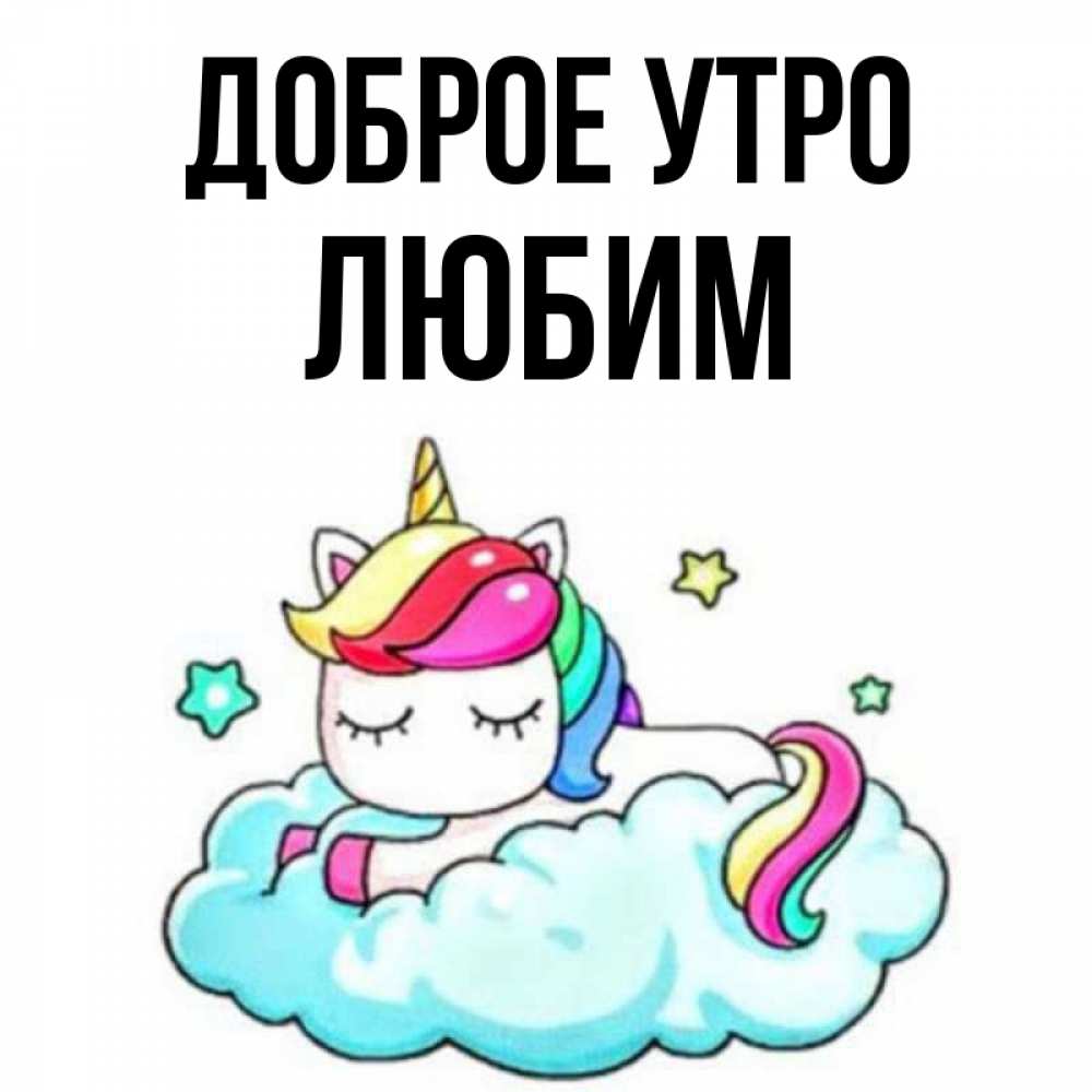 Открытка на каждый день с именем, Любим Доброе утро радужное утро Прикольная открытка с пожеланием онлайн скачать бесплатно 