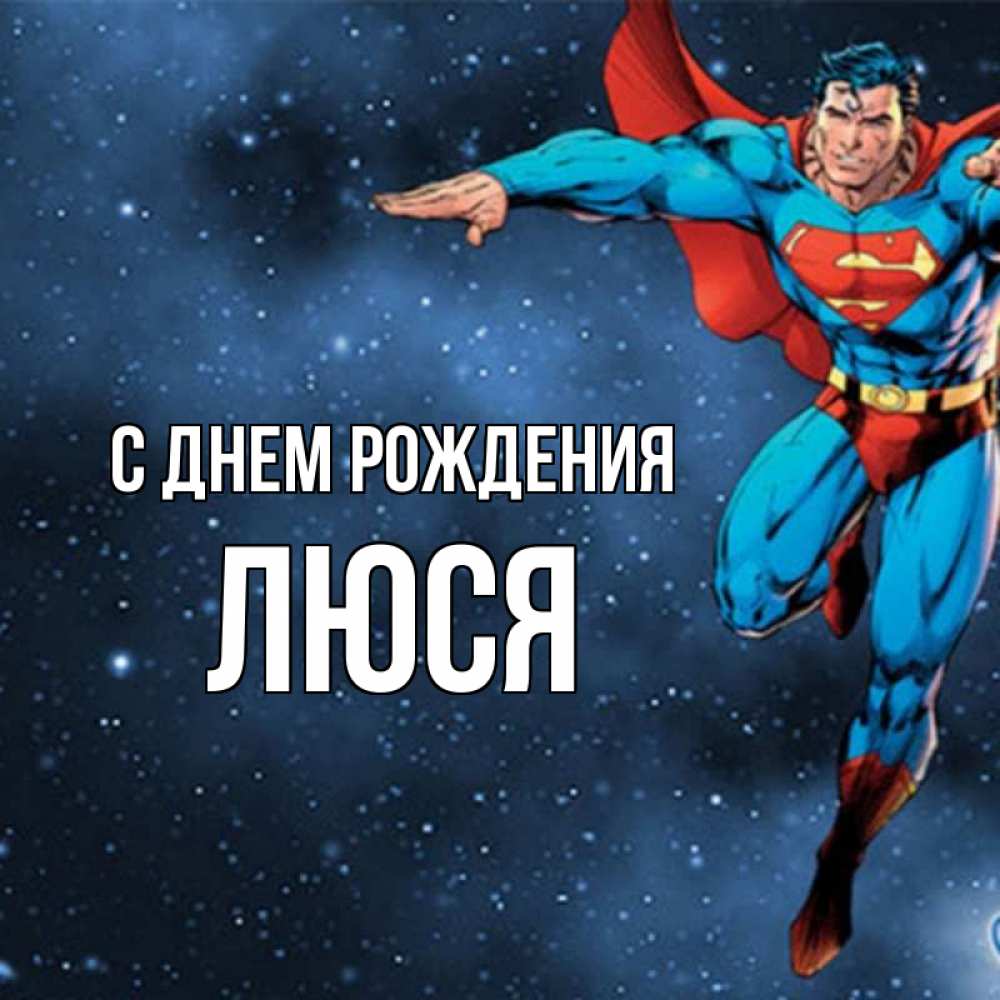Открытка на каждый день с именем, Люся С днем рождения супергерой Прикольная открытка с пожеланием онлайн скачать бесплатно 