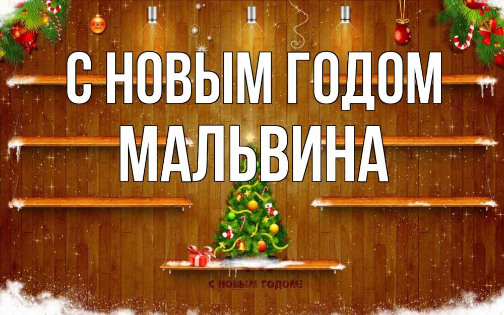 Открытка на каждый день с именем, Мальвина С новым годом с новым годом Прикольная открытка с пожеланием онлайн скачать бесплатно 