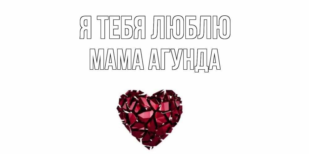 Открытка на каждый день с именем, Мама-Агунда Я тебя люблю рубин, любовь Прикольная открытка с пожеланием онлайн скачать бесплатно 