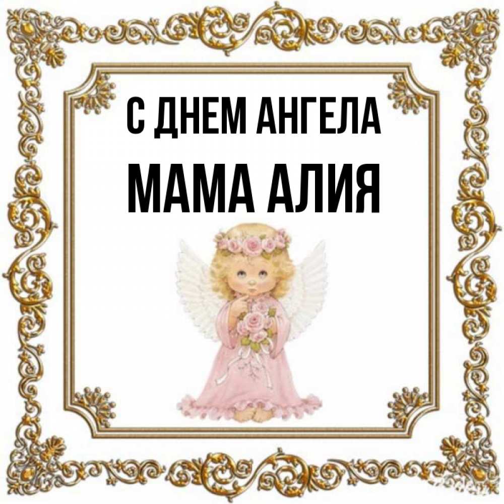 Открытка на каждый день с именем, Мама-Алия С днем ангела девочка ангел с крыльями и цветами в розовом платье Прикольная открытка с пожеланием онлайн скачать бесплатно 