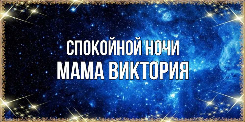 Открытка на каждый день с именем, Мама-Виктория Спокойной ночи ночь пришла и желает сна Прикольная открытка с пожеланием онлайн скачать бесплатно 