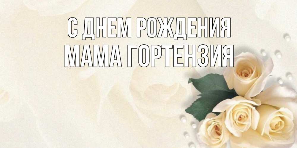 Открытка на каждый день с именем, Мама-Гортензия С днем рождения поздравления на день рождения с именем Прикольная открытка с пожеланием онлайн скачать бесплатно 