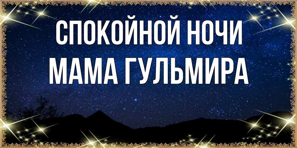 Открытка на каждый день с именем, Мама-Гульмира Спокойной ночи млечный путь Прикольная открытка с пожеланием онлайн скачать бесплатно 