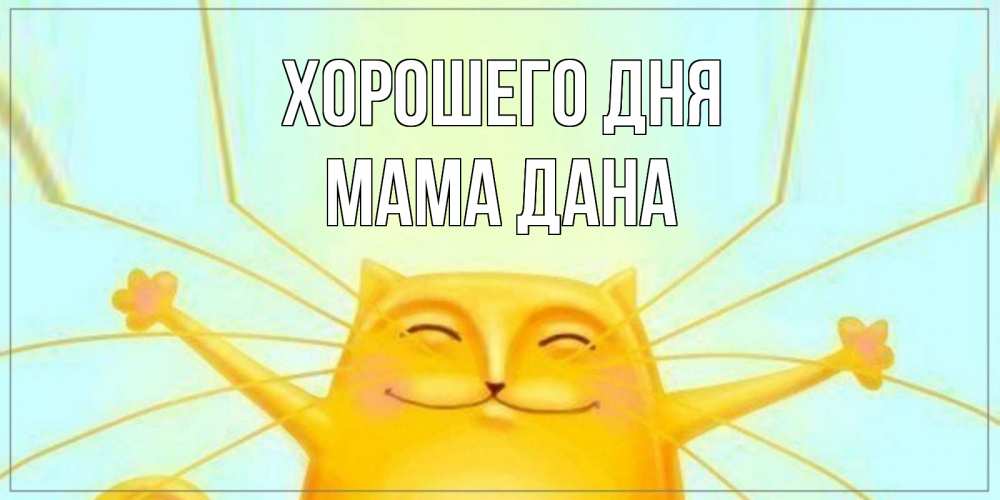 Открытка на каждый день с именем, Мама-Дана Хорошего дня обнимашки Прикольная открытка с пожеланием онлайн скачать бесплатно 