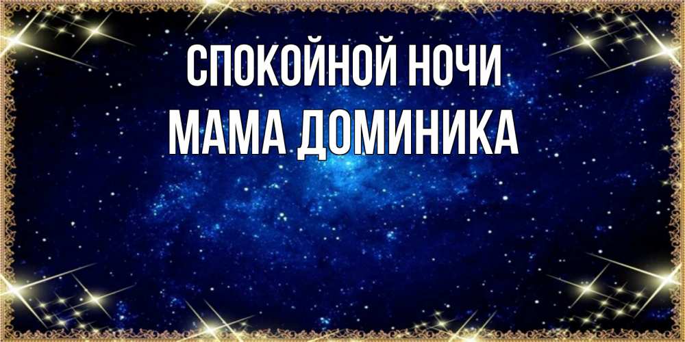 Открытка на каждый день с именем, Мама-Доминика Спокойной ночи открытки перед сном Прикольная открытка с пожеланием онлайн скачать бесплатно 