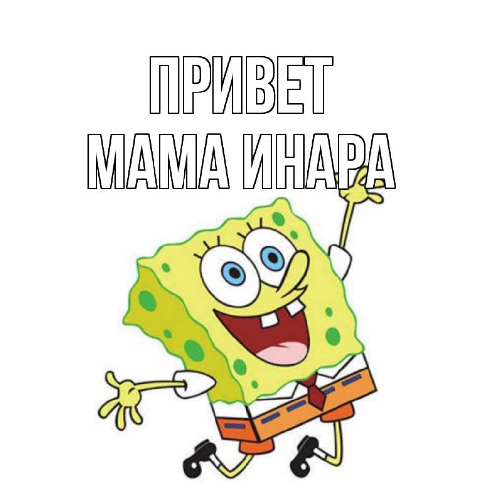 Открытка на каждый день с именем, Мама-Инара Привет губка боб в прыжке Прикольная открытка с пожеланием онлайн скачать бесплатно 