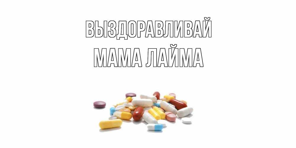 Открытка на каждый день с именем, Мама-Лайма Выздоравливай пожелания скорейшего выздоровления с именами Прикольная открытка с пожеланием онлайн скачать бесплатно 