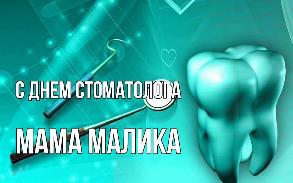 Открытка на каждый день с именем, Мама-Малика С днем стоматолога с днем стоматолога Прикольная открытка с пожеланием онлайн скачать бесплатно 