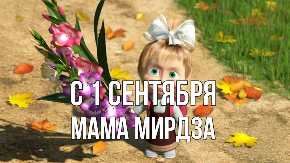 Открытка на каждый день с именем, Мама-Мирдза С 1 сентября 1 сентября Прикольная открытка с пожеланием онлайн скачать бесплатно 