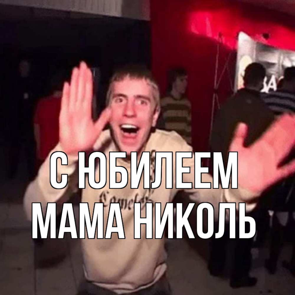 Открытка на каждый день с именем, Мама-Николь С юбилеем Веселье Мем Прикольная открытка с пожеланием онлайн скачать бесплатно 