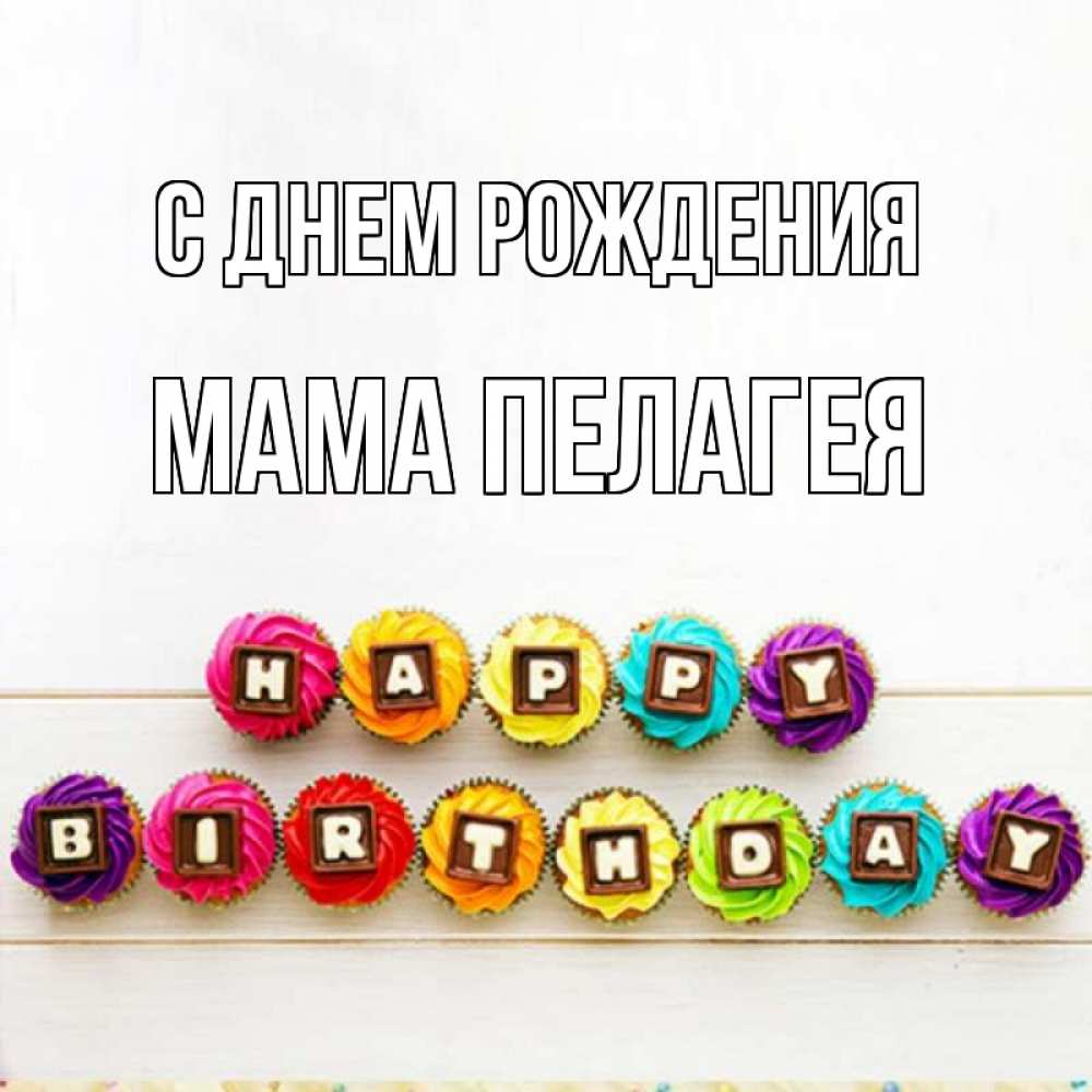 Открытка на каждый день с именем, Мама-Пелагея С днем рождения из кексов и шоколада Прикольная открытка с пожеланием онлайн скачать бесплатно 