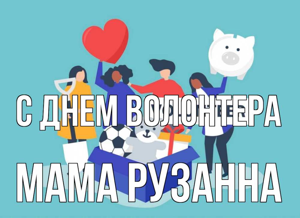 Открытка на каждый день с именем, Мама-Рузанна С днем волонтера С днем волонтера Прикольная открытка с пожеланием онлайн скачать бесплатно 