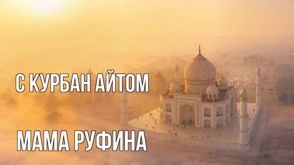 Открытка на каждый день с именем, Мама-Руфина С курбан айтом мечеть Прикольная открытка с пожеланием онлайн скачать бесплатно 
