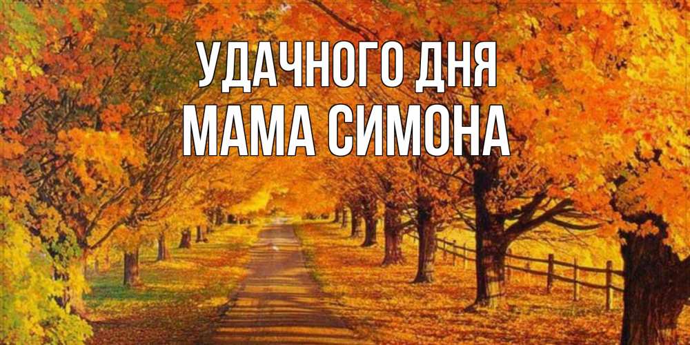 Открытка на каждый день с именем, Мама-Симона Удачного дня деревья с осенними листьями Прикольная открытка с пожеланием онлайн скачать бесплатно 