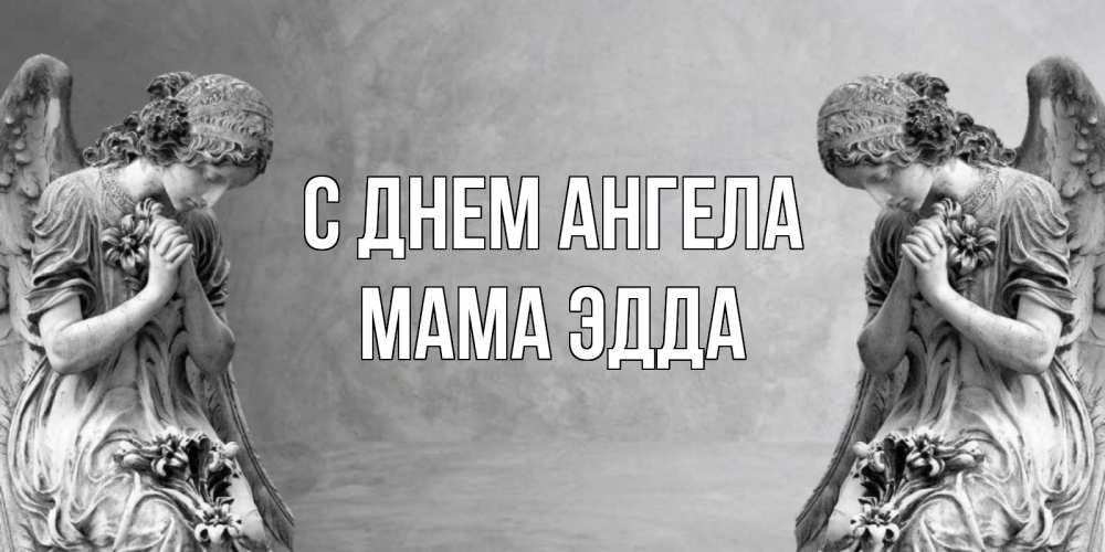 Открытка на каждый день с именем, Мама-Эдда С днем ангела Ангел на небе Прикольная открытка с пожеланием онлайн скачать бесплатно 