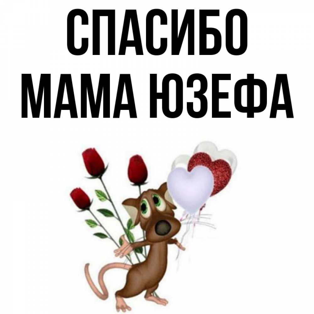 Открытка на каждый день с именем, Мама-Юзефа Спасибо песик с шариками в форме сердец Прикольная открытка с пожеланием онлайн скачать бесплатно 