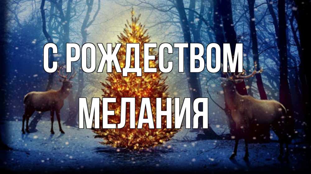 Открытка на каждый день с именем, Мелания С рождеством олени, новогодняя елка Прикольная открытка с пожеланием онлайн скачать бесплатно 