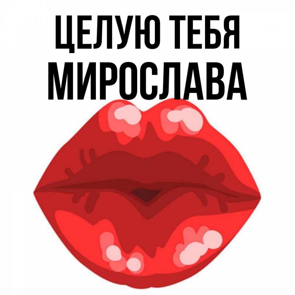 Открытка на каждый день с именем, Мирослава Целую тебя отправить открытку с поцелуем бесплатно и скачать для парня Прикольная открытка с пожеланием онлайн скачать бесплатно 