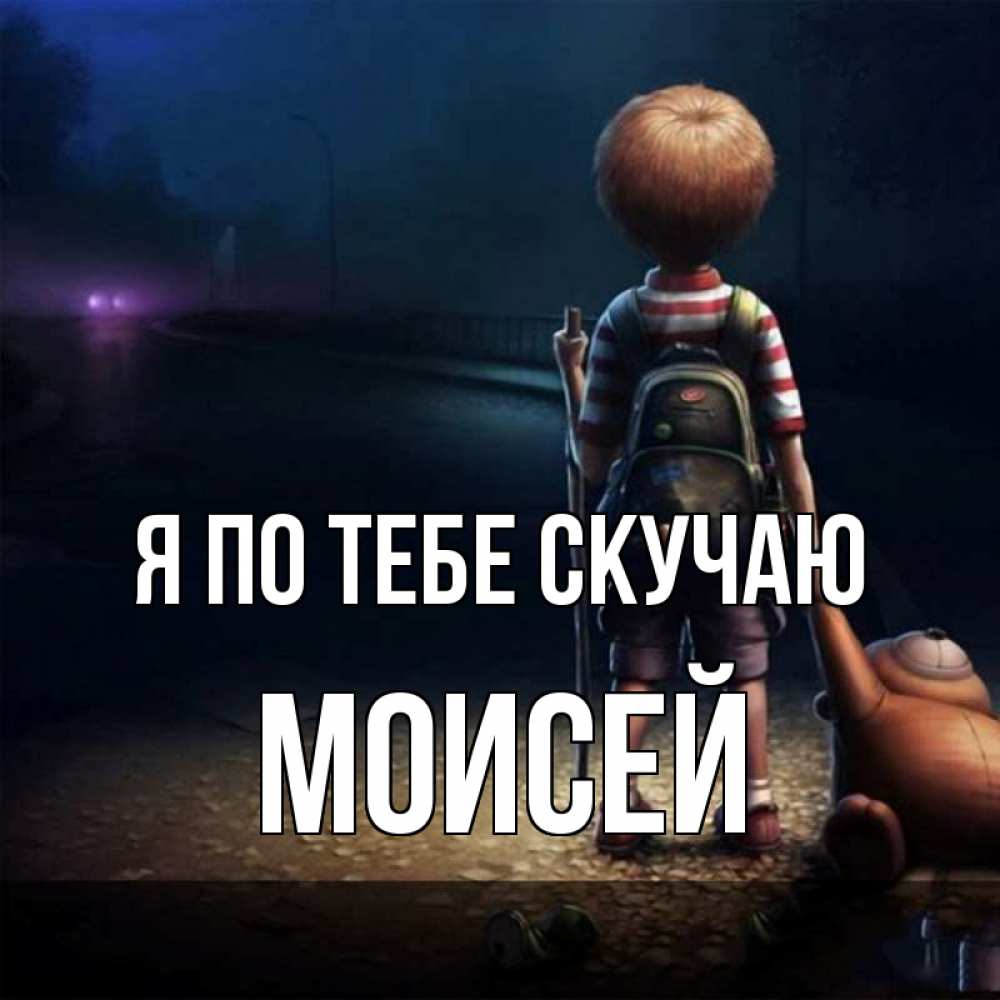 Открытка на каждый день с именем, Моисей Я по тебе скучаю скучно Прикольная открытка с пожеланием онлайн скачать бесплатно 