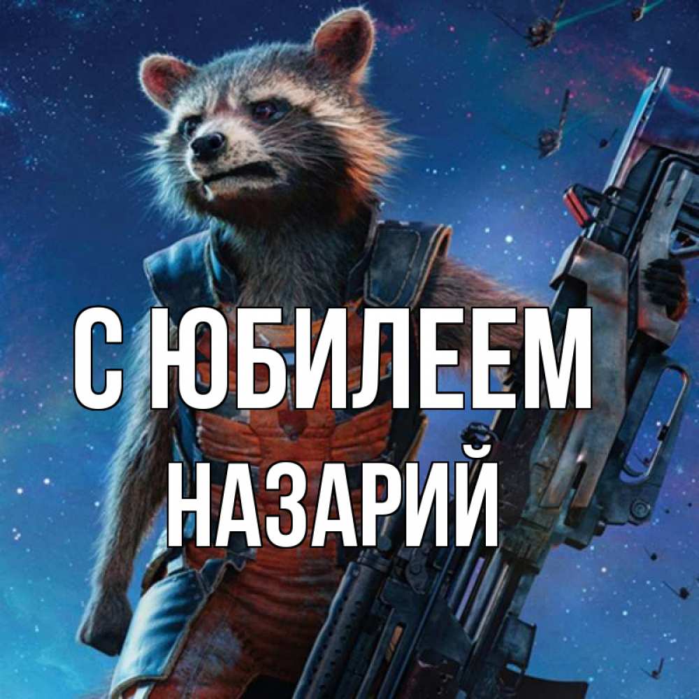 Открытка на каждый день с именем, Назарий С юбилеем реактивный Рокета Прикольная открытка с пожеланием онлайн скачать бесплатно 