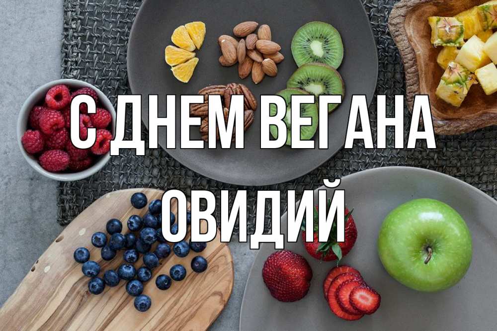 Открытка на каждый день с именем, Овидий С днем вегана день вегана Прикольная открытка с пожеланием онлайн скачать бесплатно 