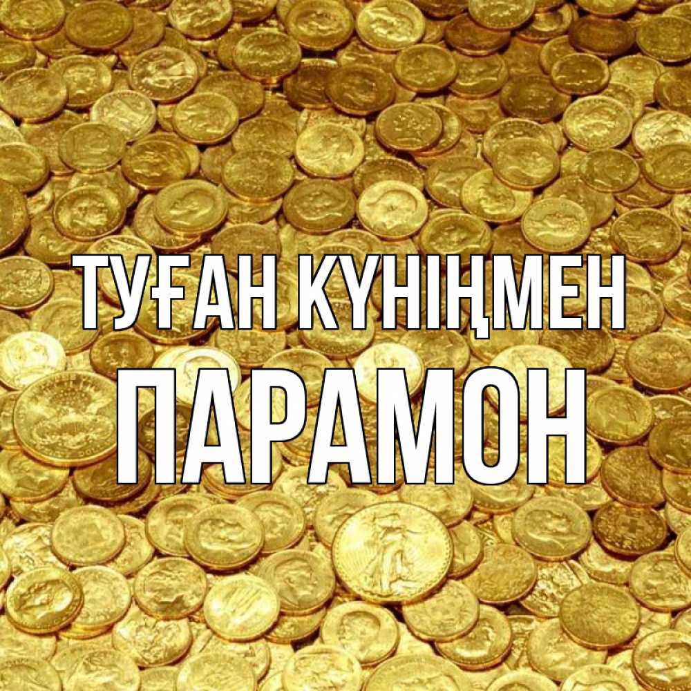 Открытка на каждый день с именем, Парамон Туған күніңмен с пожеланием разбогатеть Прикольная открытка с пожеланием онлайн скачать бесплатно 