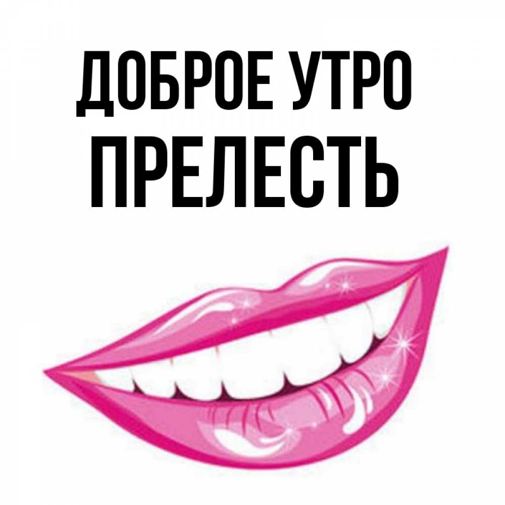 С Добрым Утром Моя Прелесть